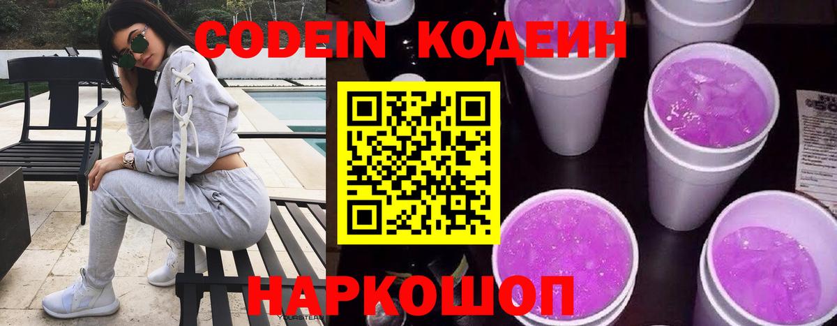 Старый Оскол  Codein Purple Drank  Вход с VPN  Codein напиток Lean (лин) 